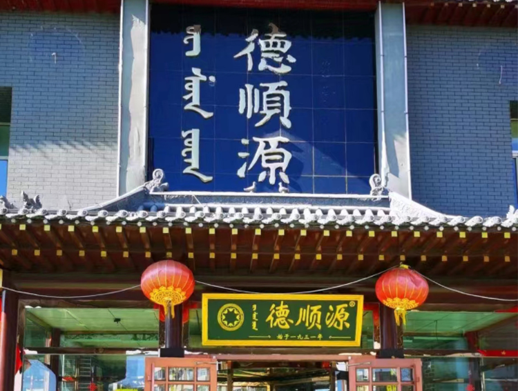 钢铁路店